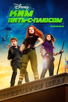  Ким Пять-с-плюсом (2019) Kim Possible