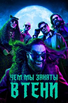 Чем мы заняты в тени (2019-2024) What We Do in the Shadows