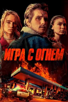  Игра с огнем (2019) Burn