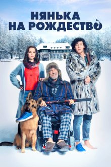  Нянька на рождество (2018) Kalte Füße