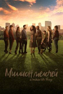  Миллион мелочей (2018) A Million Little Things 