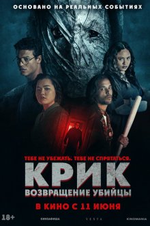  Крик: возвращение убийцы (2026) He's Watching You