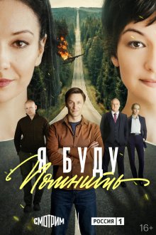 Я буду помнить (2026)