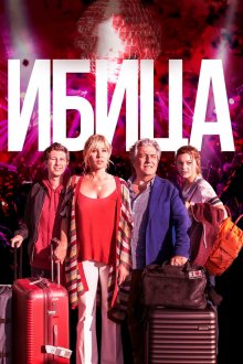  Ибица (2019) Ibiza