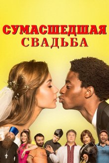  Сумасшедшая свадьба (2018) Скажене весілля