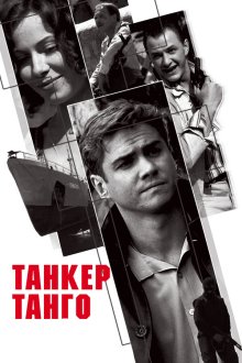  Танкер «Танго» (2006) 