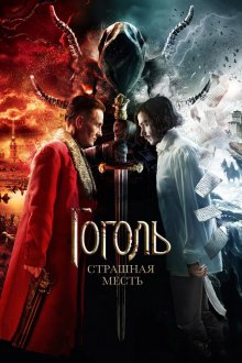  Гоголь. Страшная месть (2018) 