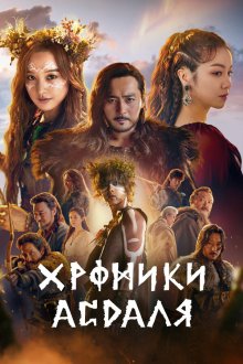  Хроники Асдала (2019) Aseudal yeondaegi 