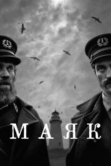  Маяк (2019) The Lighthouse