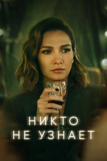  Никто не узнает (2022) 