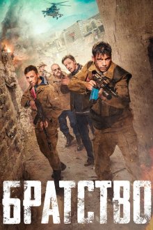  Братство (2019) 