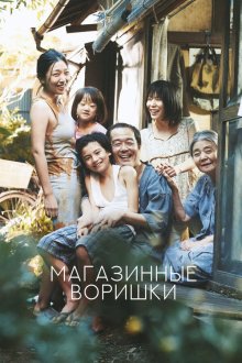  Магазинные воришки (2018) Manbiki kazoku
