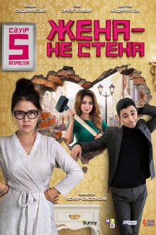  Жена — не стена (2018) 