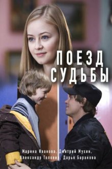  Поезд судьбы (2018) 