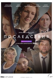  Последствия (2019) 