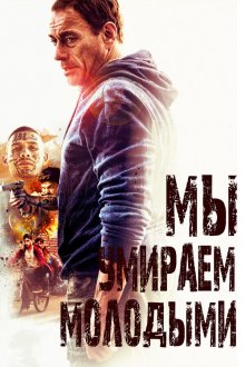 Мы умираем молодыми (2019) We Die Young