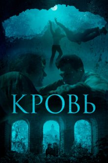  Кровь (2019) 
