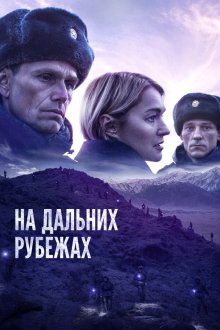  На дальних рубежах (2020) 