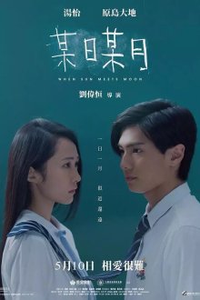  Когда солнце встречает луну (2018) Mou ri mou yue