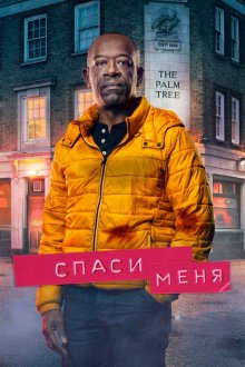  Спаси меня (2018) Save Me 