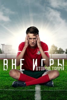  Вне игры (2018) 