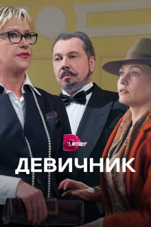  Девичник (2017) 