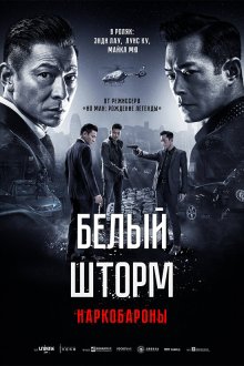  Белый шторм 2: Наркобароны (2019) Sao du 2: Tian di dui jue