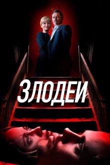  Злодеи (2019) Villains