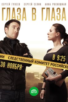  Глаза в глаза (2018) 