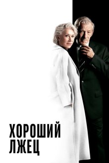  Хороший лжец (2019) The Good Liar