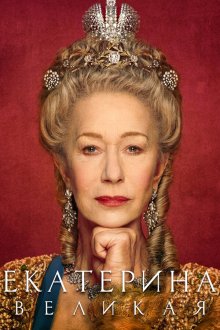  Екатерина Великая (2019) Catherine the Great 