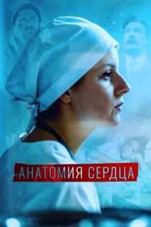 Анатомия сердца (2021) 