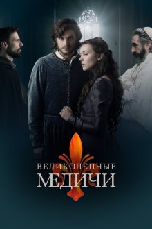  Великолепные Медичи (2016) Medici: The Magnificent 