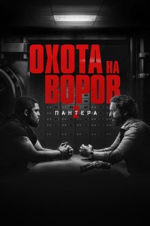  Охота на воров 2: Пантера (2025) Den of Thieves 2: Pantera