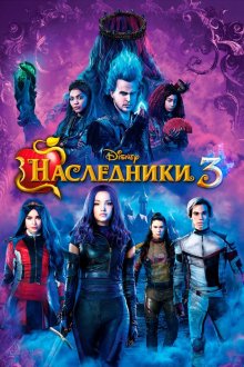  Наследники 3 (2019) Descendants 3