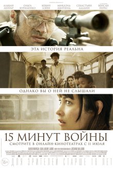  Пятнадцать минут войны (2019) L'Intervention