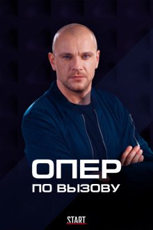  Опер по вызову (2018) 