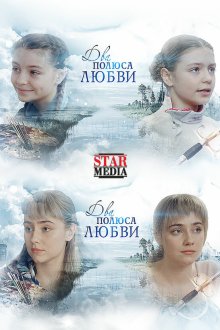 Два полюса любви (2018) Два берега надежды