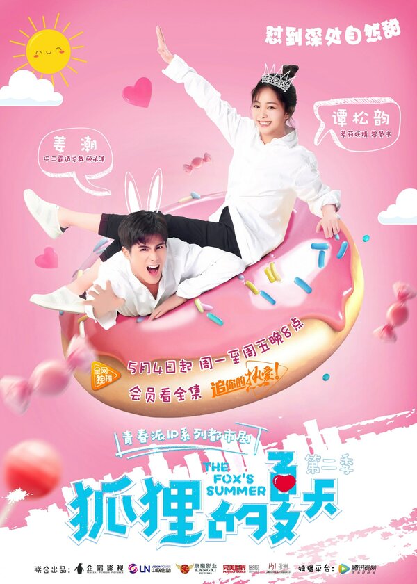  Лето лисы (2017) Hu li de xia tian 