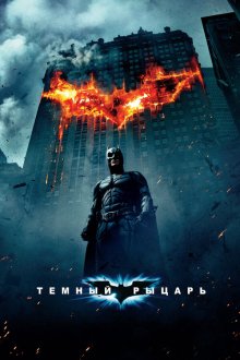  Темный рыцарь (2008) The Dark Knight