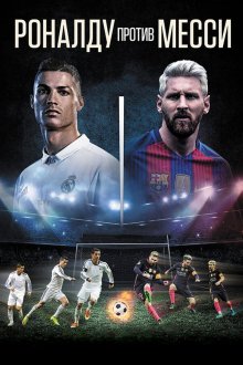  Роналду против Месси (2017) Ronaldo vs. Messi