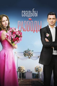  Свадьбы и разводы (2019) 