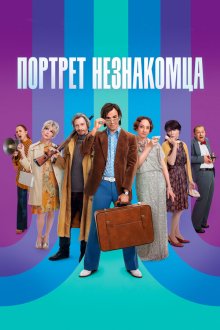  Портрет незнакомца (2020) 