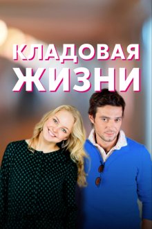  Кладовая жизни (2018) 