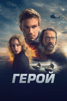  Герой (2019) 