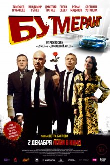  БУМЕРанг (2020) 