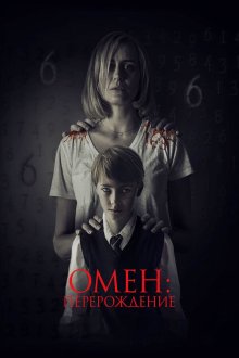  Омен: Перерождение (2019) The Prodigy