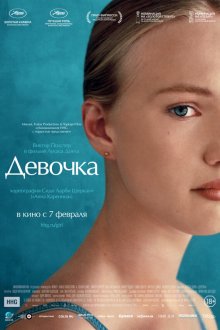  Девочка (2018) Girl