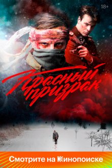  Красный призрак (2020) 