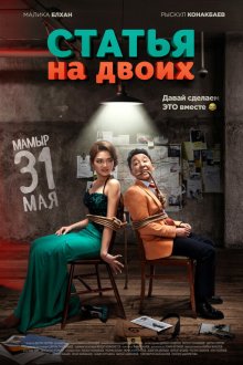  Статья на двоих (2018) 